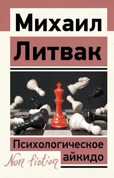 Книга Психологическое айкидо