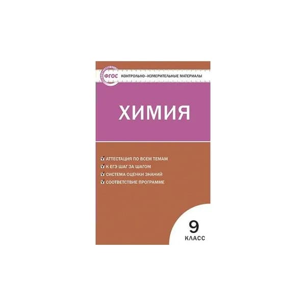КИМ(Вако)(о) Химия 9кл. ФГОС Аттестация по всем темам К ЕГЭ шаг за шагом (Стрельникова Е.Н.)