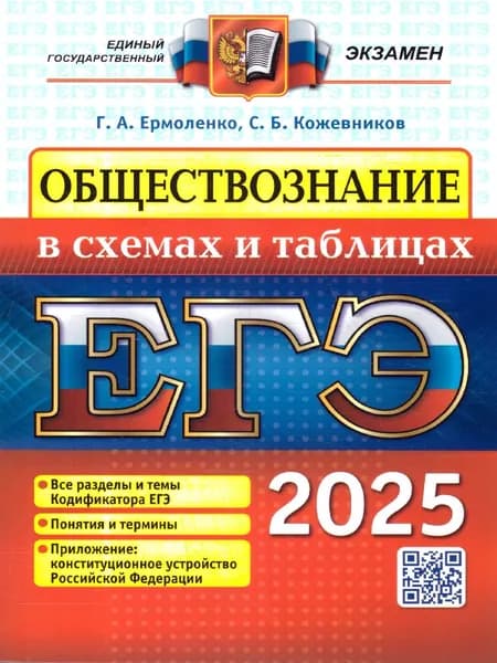 ЕГЭ 2025 Обществознание в схема и таблицах | Ермоленко Галина Алексеевна, Кожевников Сергей Борисович