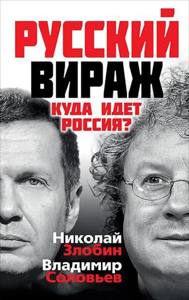 Русский вираж. Куда идет Россия? | Соловьев Владимир Рудольфович, Злобин Николай Васильевич