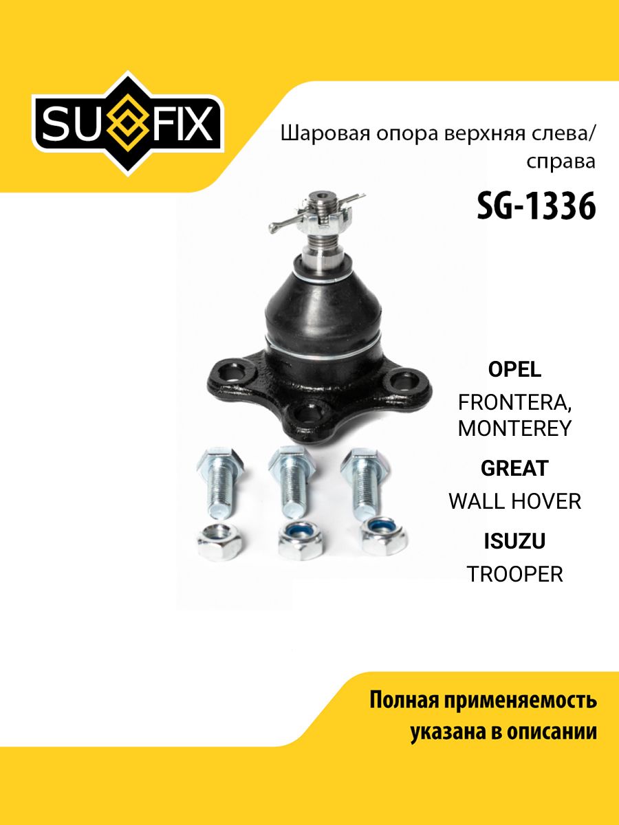 Шаровая опора передняя правая/левая для OPEL FRONTERA, MONTEREY / GREAT WALL HOVER / SUFIX SG-1336
