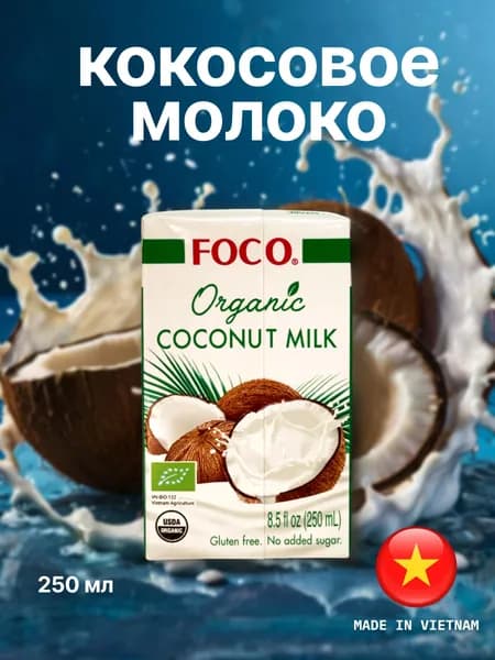 Кокосовое молоко натуральное без сахара ORGANIC FOCO, 250 мл