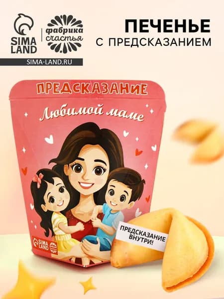 Печенье с предсказанием Любимой Маме , 6 г