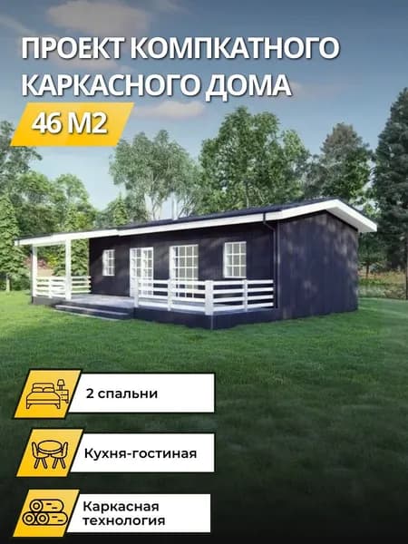 Проект одноэтажного каркасного дома 46 м2 с 2 спальням