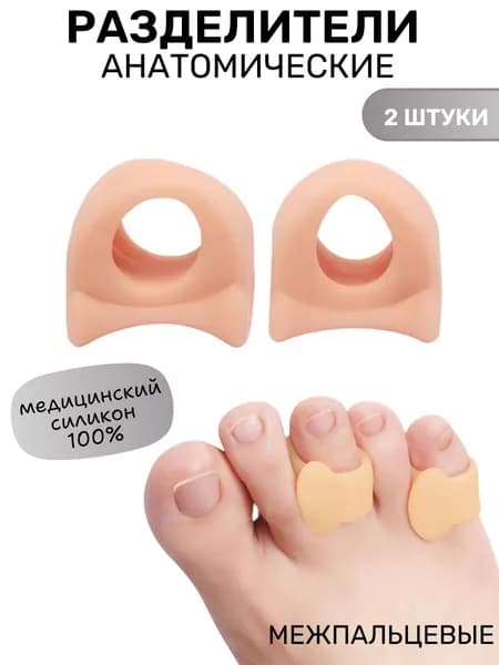 межпальцевые разделители анатомические