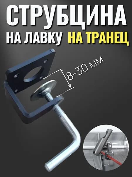 Струбцина на транец на лавку для удочкодержателя