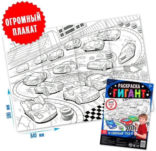 Детская раскраска-гигант "Гоночный трек" большой плакат, развитие творческих способностей и логического мышления
