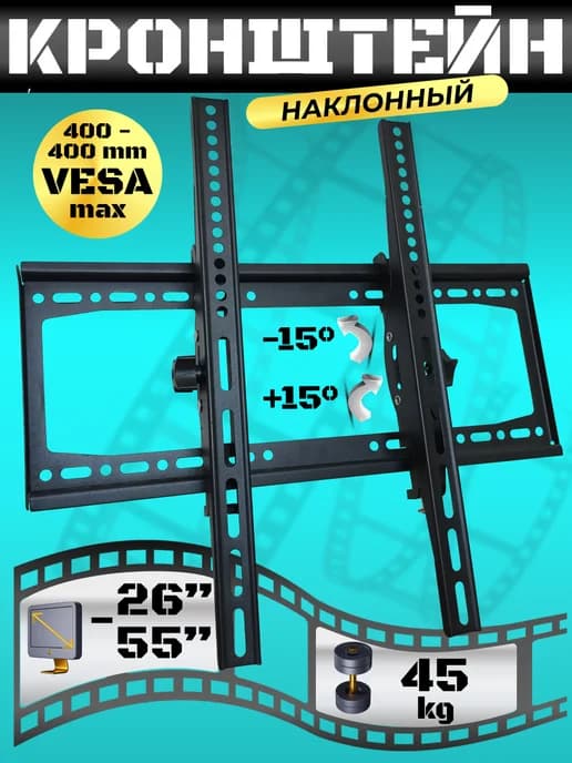 Кронштейн для телевизора наклонный на стену 26" - 55"
