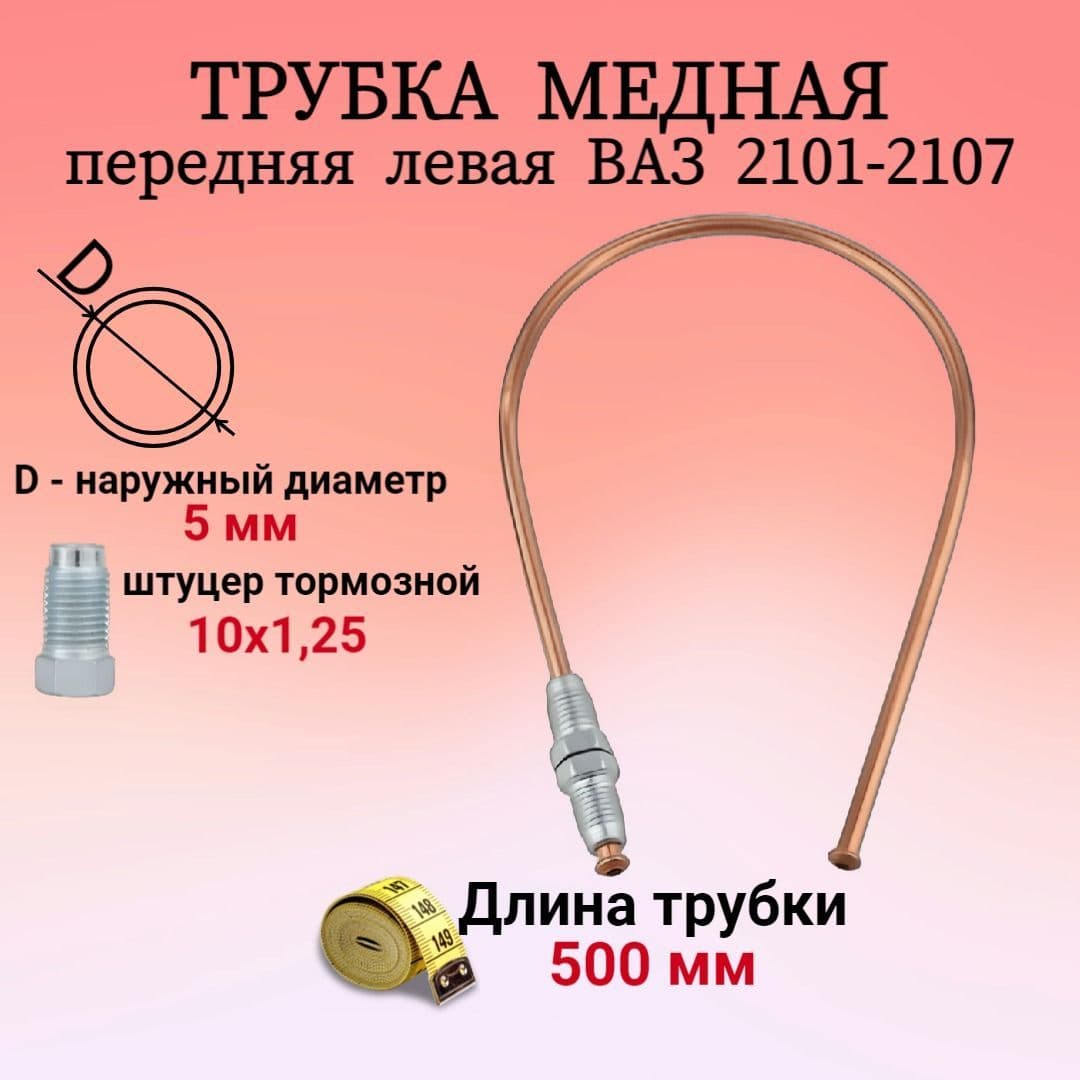 Трубка тормозная передняя левая, подходит для ВАЗ/LADA 2101-2107 медная, длина 500мм диаметр 5мм 2101-3506050