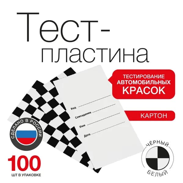 Тест-пластина картонная ИНТЕРКОЛОР (100 шт.) 13,5 х 7 см.