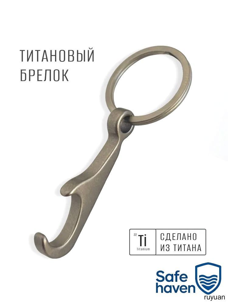 Титановый брелок открывашка
