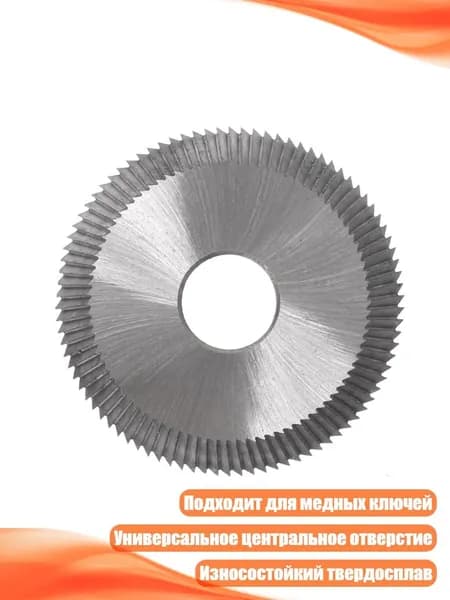 Диск для резки ключей для горизонтальных станков