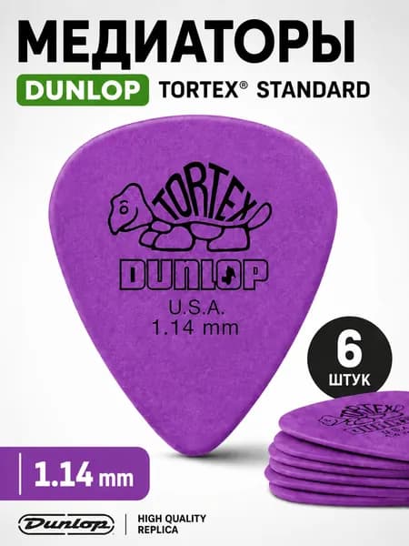 Медиаторы Dunlop Tortex Standard 1.14mm 6 шт.