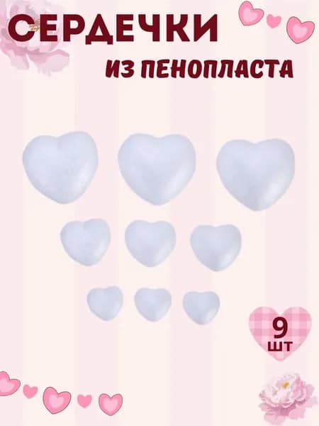 Пенопластовые заготовки Сердечки 9 шт