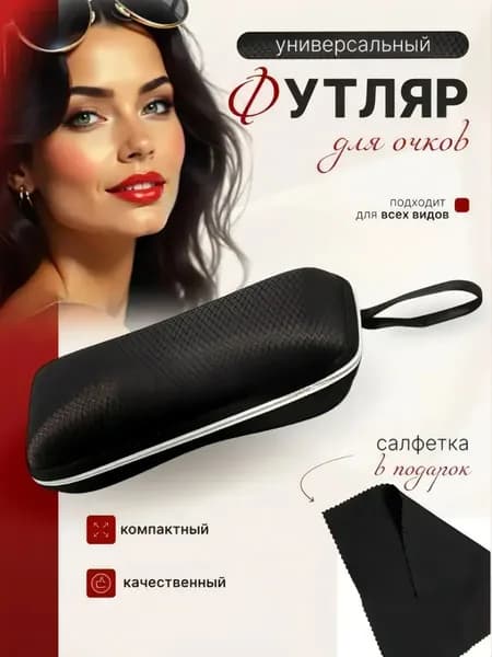 Футляр для очков