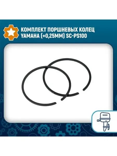 Комплект поршневых колец Yamaha (+0 25мм) SC-PS100