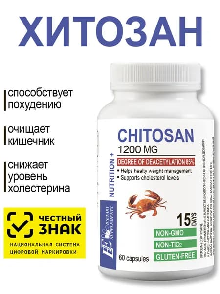 Хитозан. 60 капсул. Похудение / Детокс /Очищение ЖКТ