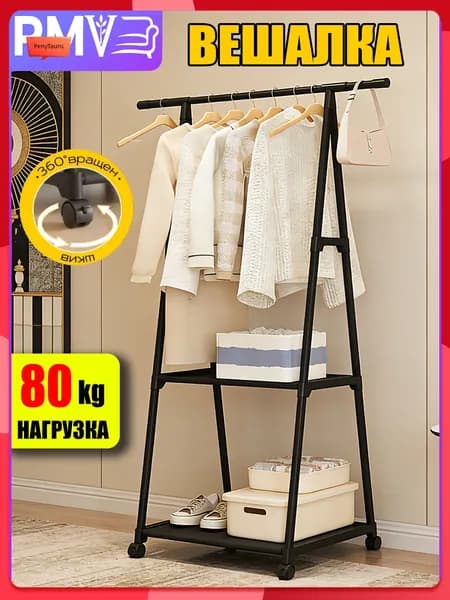 Вешалка напольная, 160 см х 53 см х 42 см