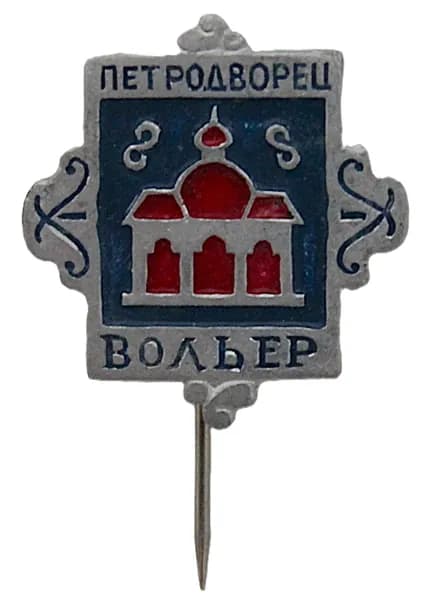 СССР знак на игле "Петродворец". Вольер. Сейчас Петергоф (Ленинград)