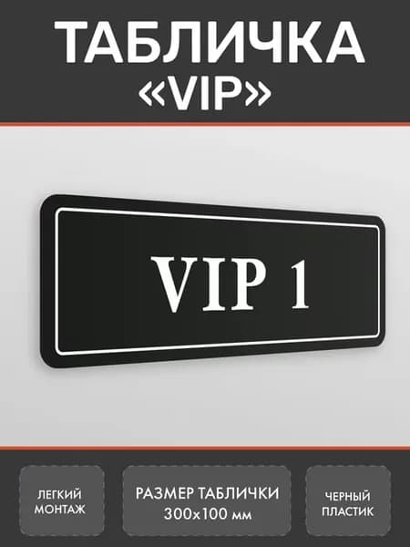 Табличка VIP 1 на дверь (Ч2)