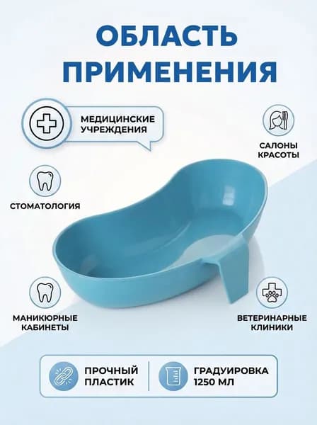Почкообразный лоток с ручкой для стерилизации, дезинфекции, замачивания, хранения инструментов и сбора рвотных масс, 1250 мл1250мл