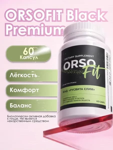 ORSOFIT Black Premium комплекс для похудения