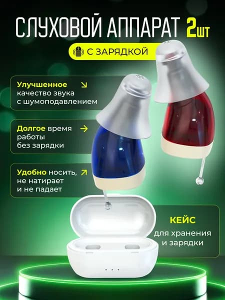 Слуховой аппарат для пожилых