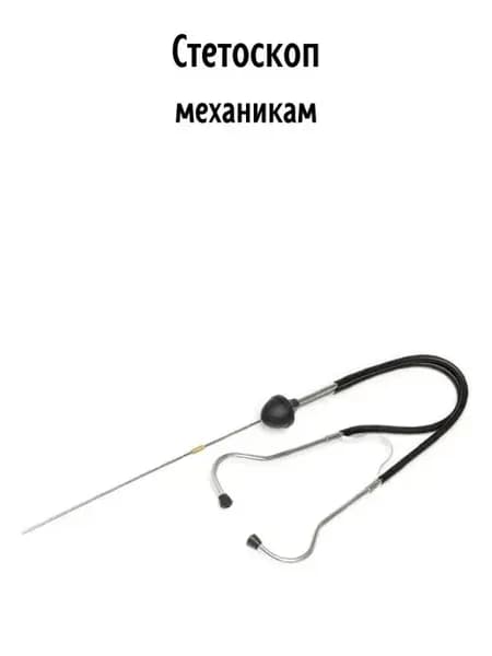 Стетоскоп механика