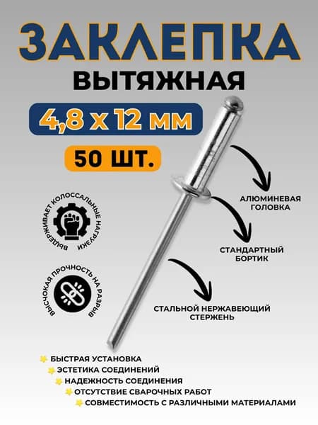 Заклепка вытяжная алюминий-сталь 4,8*12 (50 шт.)