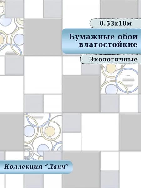 Обои бумажные, влагостойкие, дешёвые, для кухни, коридора, дачи, детской комнаты, арт.800-06М, 0,53*10 м