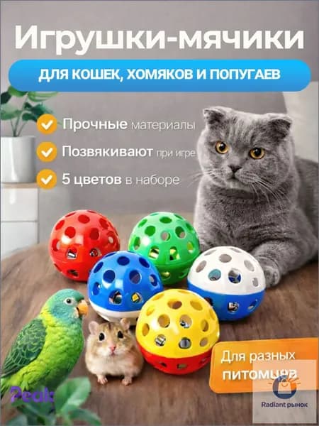 Мячик для кошки игрушки дразнилка шарики, 5 шт