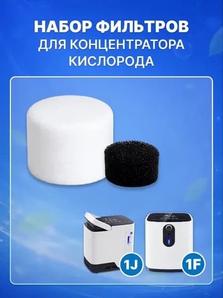 Комплект запасных фильтров для концентратора 1F и 1J