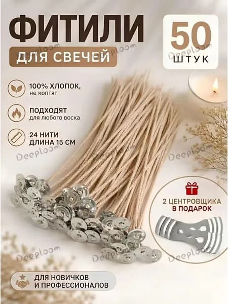 Фитили для свечей хлопковые вощеные с держателем