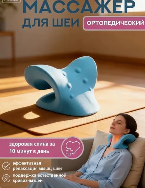 Массажер для шеи и плеч ортопедическая подушка с массажем и вытяжением для снятия боли, расслабления и коррекции осанки в домашних условиях