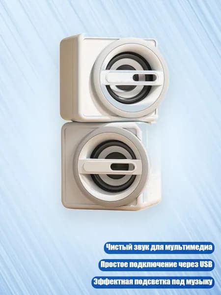 2-канальные USB колонки для ПК с 3.5 мм входом и разноцветной подсветкой, Белый - Стандартное издание