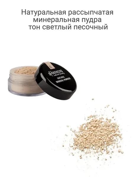 Натуральная рассыпчатая минеральная пудра тон св. песочный