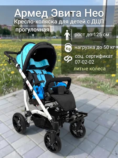 Кресло-коляска для детей с ДЦП прогулочная Армед Эвита Нео (голубая, белая рама), для детей ростом от 90 до 125 см, соц. сертификат 07-02-02