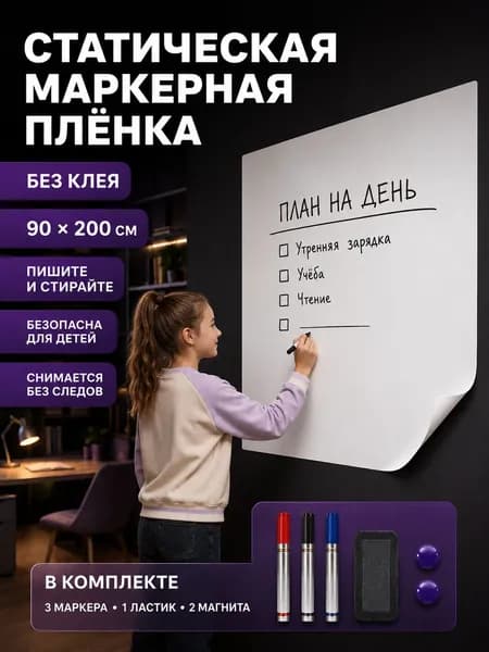 Маркерная плёнка 90*200 см, электростатическая маркерная доска на стену, белая для рисования (альтернатива магнитной)