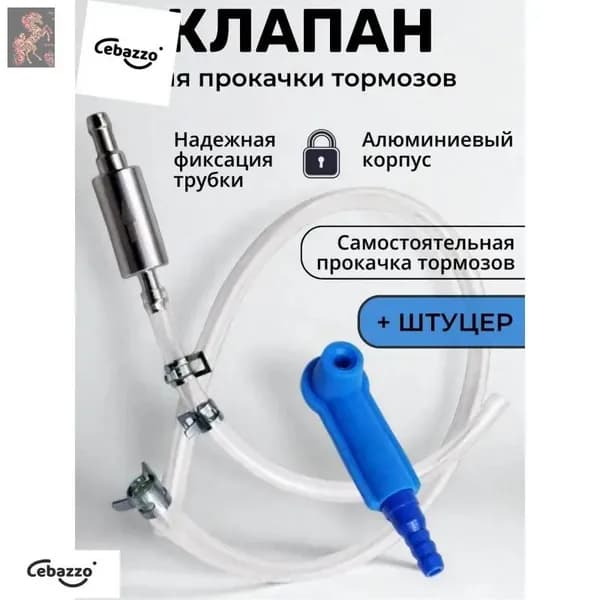 Комплект для прокачки тормозов автомобиля с обратным клапаном