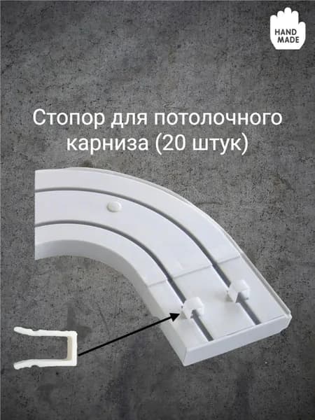 Стопор для потолочного карниза