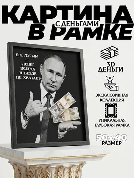 Картина на стену с деньгами Портрет Путина