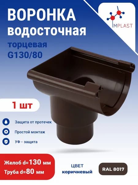 Воронка желоба универсальная торцевая 80/100 коричневая