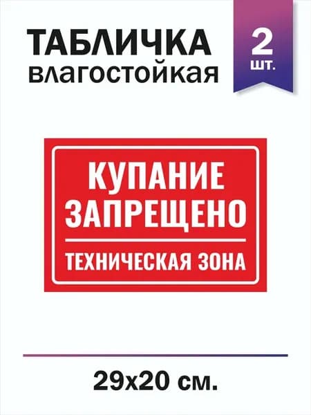 Табличка "Купание запрещено" 2 шт