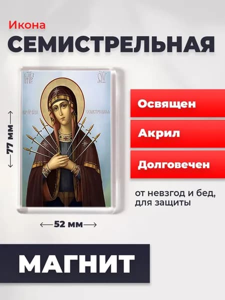 Икона на магните "Божия Матерь Семистрельная", 77*52 мм