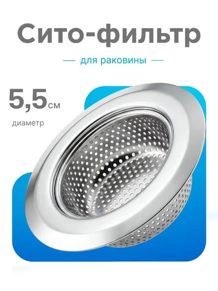 Сетка для раковины для кухни, диаметр 5,5 см, SELLR, серебристый, 1 штука