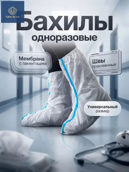 Премиальные бахилы с мембраной 60 г/мг, используемые в медицине и на производстве, выполнены одноразовыми.