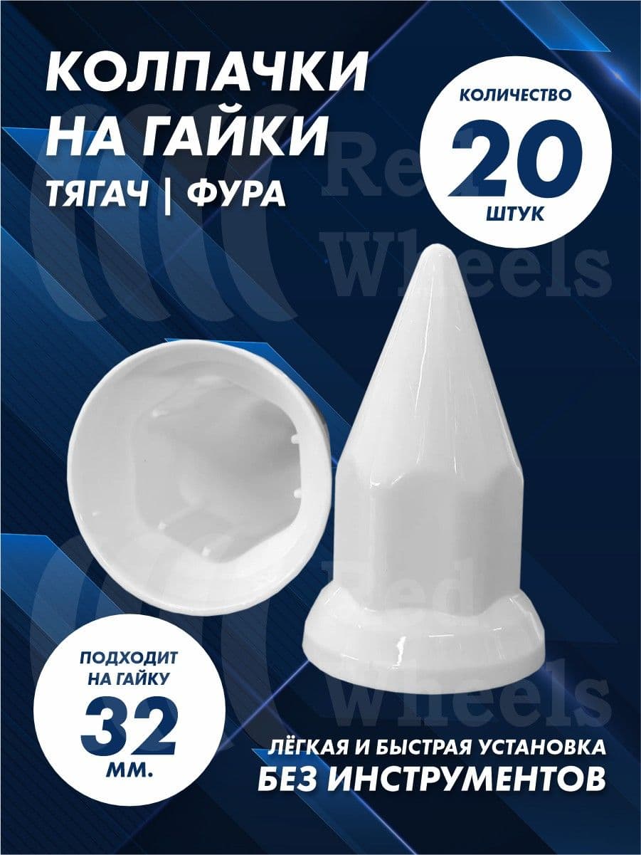 Колпачки на гайку 32мм 20шт
