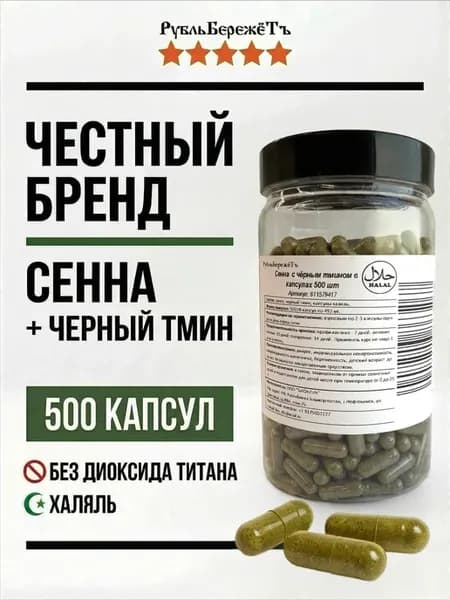 Сенна и черный тмин (сеннол) в капсулах 500 шт