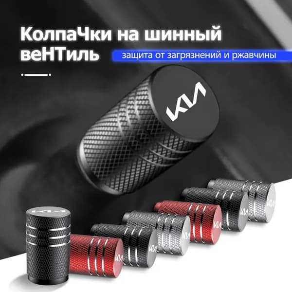 колпачков на ниппель для колёс и шин для киа