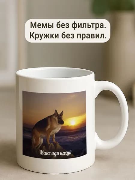 Кружка "макс иди прикол подарок"